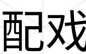 配戏