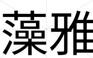 藻雅