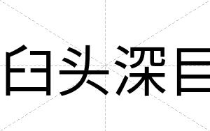 臼头深目