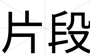片段