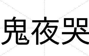 鬼夜哭