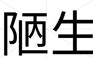 陋生