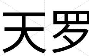 天罗