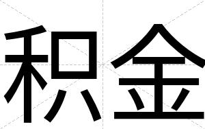 积金