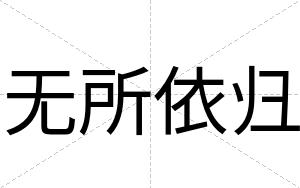无所依归