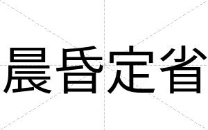 晨昏定省