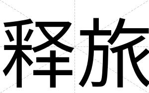 释旅