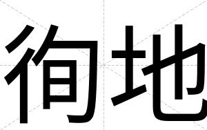徇地