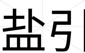 盐引