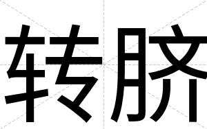 转脐
