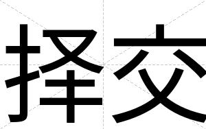 择交