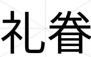 礼眷
