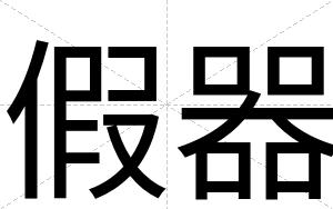 假器