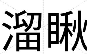 溜瞅