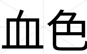 血色