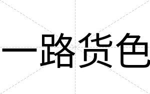 一路货色