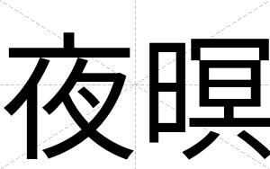 夜暝