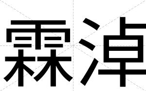 霖淖