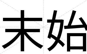 末始