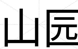山园