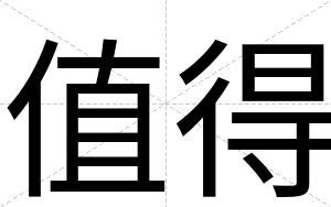 值得