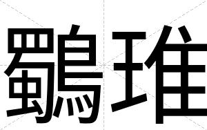 鸀琟