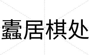 蠹居棋处