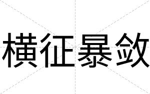 横征暴敛