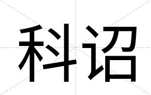 科诏