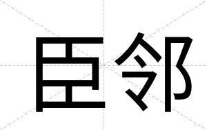 臣邻