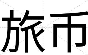 旅币