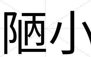 陋小