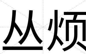 丛烦