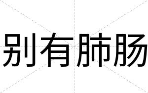 别有肺肠