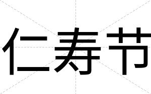 仁寿节