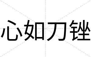 心如刀锉