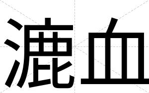 漉血