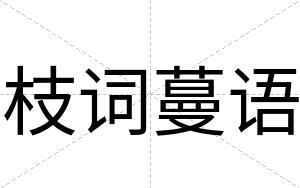 枝词蔓语