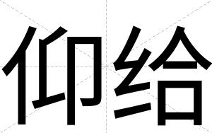 仰给