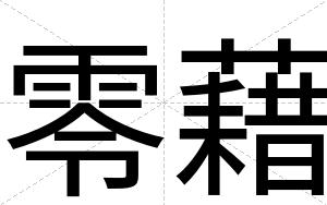 零藉