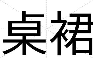 桌裙