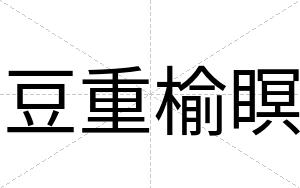 豆重榆瞑