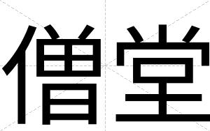 僧堂