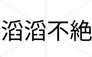 滔滔不絶