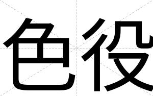色役