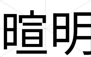 暄明