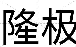 隆极
