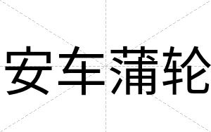 安车蒲轮
