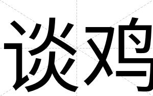 谈鸡