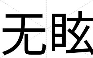 无眩